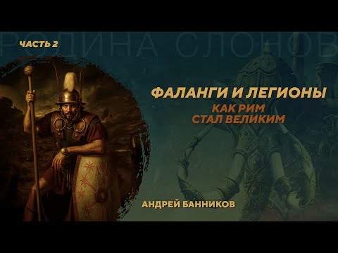 Видео: Фаланги и легионы. Как Рим стал великим. Часть 2. Андрей Банников. Родина слонов №431