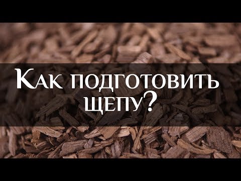 Видео: Бондарная Лавка: как подготовить щепу? | How to prepare wood chips