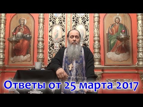 Видео: Ответы на вопросы от 25.03.2017 (прот. Владимир Головин, г. Болгар)