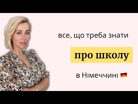 Видео: Все, що треба знати про школу в Німеччині