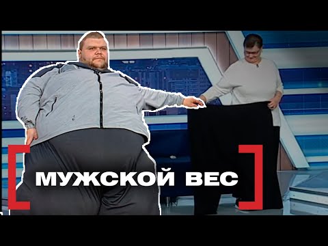 Видео: МУЖСКОЙ ВЕС. Касается каждого