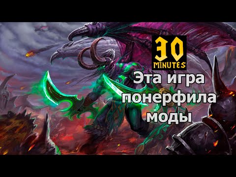 Видео: 30 minutes Дх через моды сломан Warcraft 3 maps