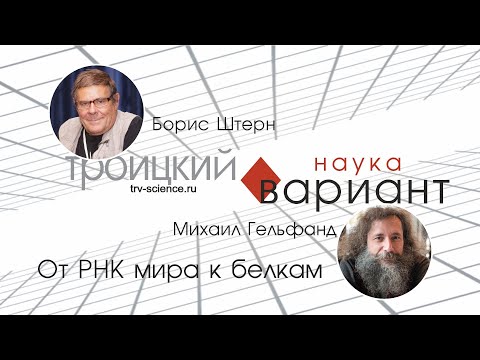 Видео: Михаил Гельфанд. От РНК мира к белкам. 01