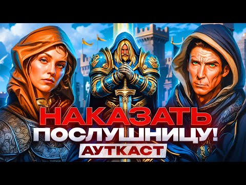Видео: Наказать Послушницу! [Ауткаст]