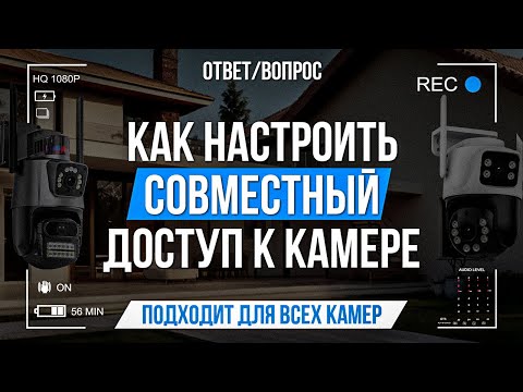 Видео: Как настроить совместный доступ к камере?