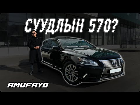 Видео: "S-Class-аас хэр юм бэ?" | Daily Drive | Episode 23 | [Lexus LS600h Long]