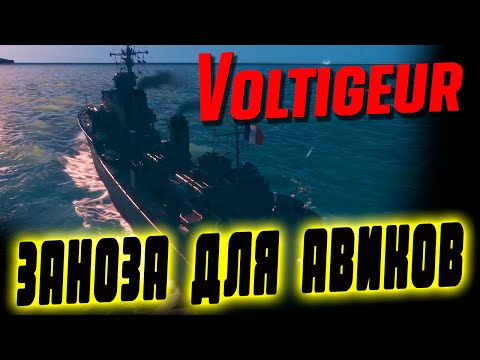 Видео: ВОЛЬТИЖЁР - УЖЕ СЕГОДНЯ БЕСПЛАТНО САМАЯ ОПАСНАЯ ИЗ ТРЕХ ГОНЧИХ  МОЖЕТ СТАТЬ ТВОЕЙ! ⚓ МИР КОРАБЛЕЙ