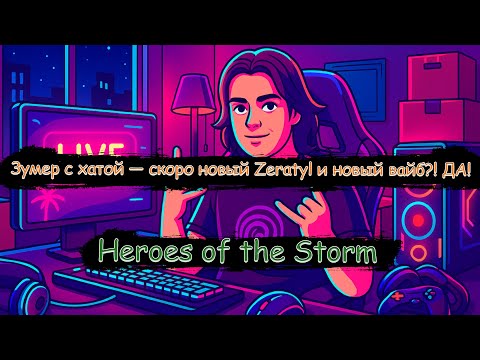 Видео: Вайбовый стримчик на чиле! Новый ХОТС! | Heroes of the Storm | Стрим