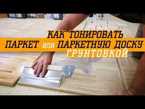 Видео: Тонировка паркета грунтовкой Pallmann Pall-X 333 в серый цвет