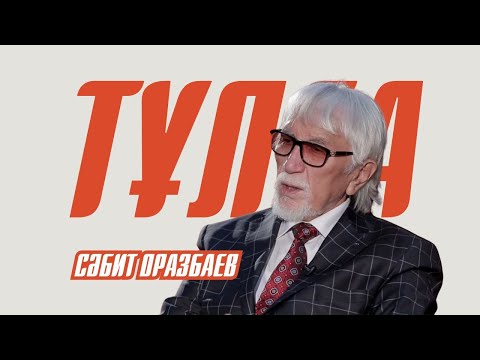 Видео: ТҰЛҒА. Сәбит Оразбаев