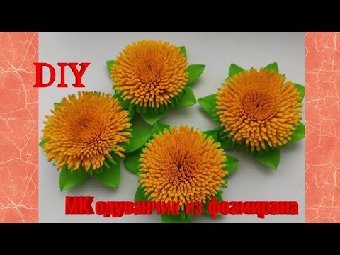 Видео: МК Одуванчик из фоамирана/DIY/dandelion made of foamiran