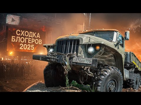 Видео: Сходка блогеров 2025 | Off-Roaders’ Adventure 2025