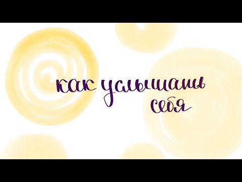 Видео: КАК УСЛЫШАТЬ СЕБЯ |  ИНСТРУКЦИЯ К ПРИМЕНЕНИЮ