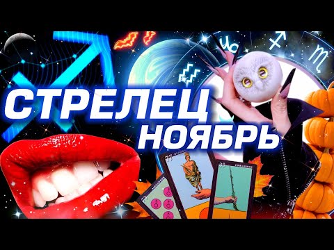 Видео: СТРЕЛЕЦ - ПРОГНОЗ НА НОЯБРЬ | ШОК И ЛЮБОВЬ МЕСЯЦА - ПОЛНОЕ ЧТЕНИЕ ЗВЁЗД И ТАРО | НЕО АСТРОЛОГИЯ