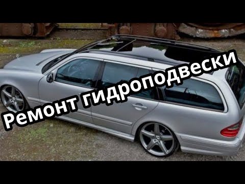 Видео: Мерседес W210 РЕМОНТ ГИДРОПОДВЕСКИ. Mercedes Benz 3.2