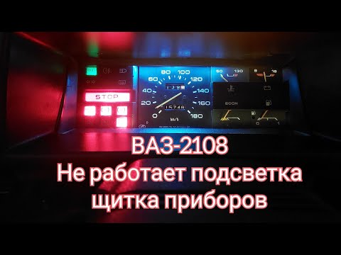 Видео: Не работает подсветка щитка приборов ВАЗ-2108