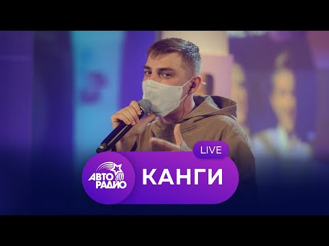 Видео: Живой концерт Канги на Авторадио