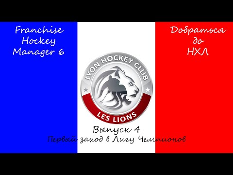 Видео: Franchise Hockey Manager 6 / Добраться до НХЛ #4