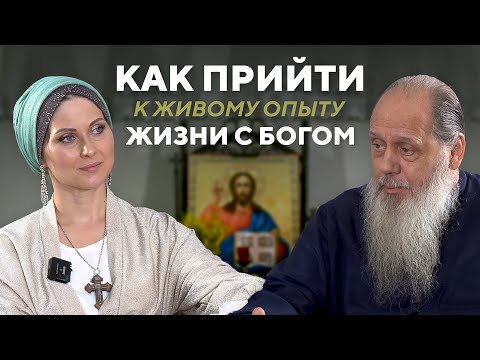 Видео: Как прийти к живому опыту жизни с Богом