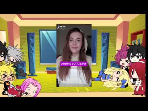 Видео: реакция хвоста феи и Наруто на тт #2||gacha life||