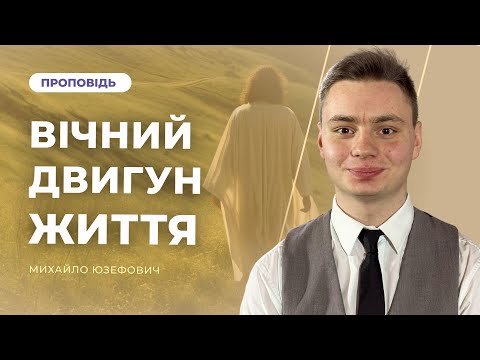 Видео: Вічний двигун життя | Михайло Юзефович