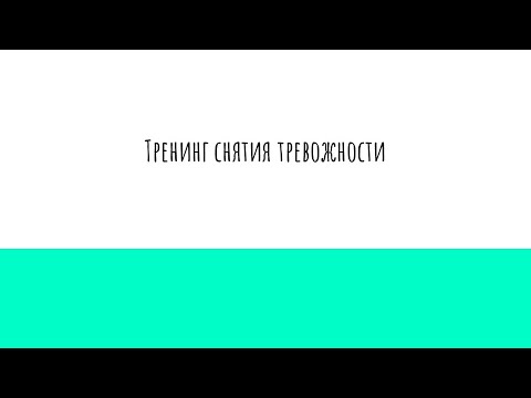 Видео: Тренинг по работе с тревожностью 2022