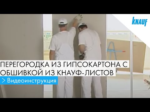 Видео: Монтаж перегородки КНАУФ С 112