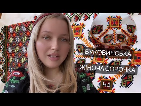 Видео: 53. БУКОВИНСЬКА ЖІНОЧА СОРОЧКА💛💙
