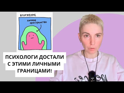 Видео: НЕ СМЕЙТЕ НАРУШАТЬ ЛИЧНЫЕ ГРАНИЦЫ!!! Вся правда и мифы о границах.