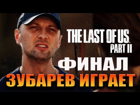 Видео: ЗУБАРЕВ ИГРАЕТ В "THE LAST OF US PART 2" --- ( ФИНАЛ )