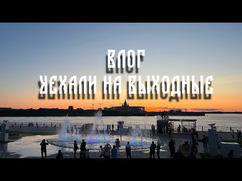 Видео: ВЛОГ уехали на выходные в Нижний Новгород