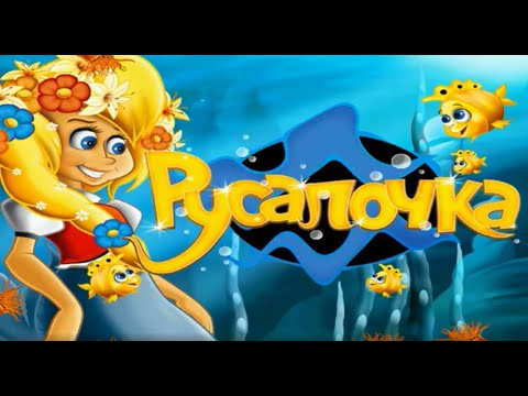 Видео: Игры Русалочка онлайн играть бесплатно на 146% в игры