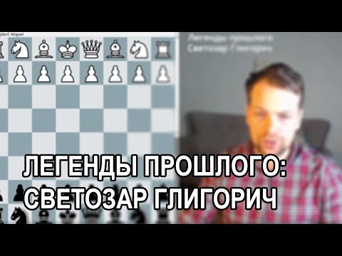 Видео: Легенды прошлого - Светозар Глигорич