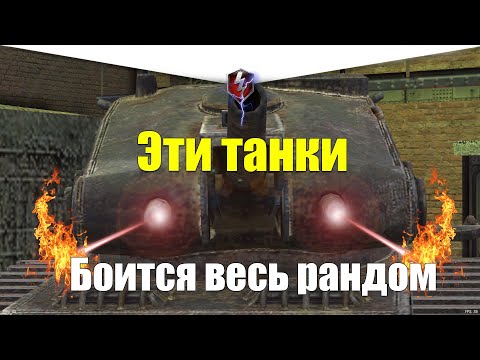 Видео: САМЫЕ СТРАШНЫЕ ТАНКИ WOT BLITZ