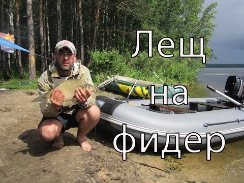 Видео: лещ на фидер. белоярское водохранилище.