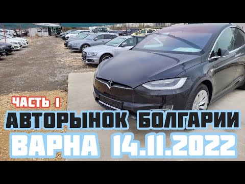 Видео: Автоплощадки Болгарии. Варна 14.11.2022 поиск авто и #подборавто #варнаподборавто