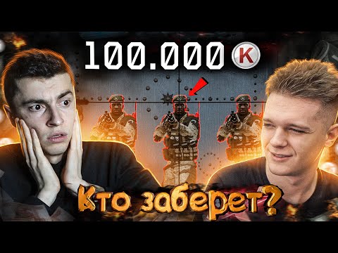 Видео: ИГРА НА ВЫЖИВАНИЕ ЗА 100.000 КРЕДИТОВ/ПОБЕДИТ ОДИН - WARFACE