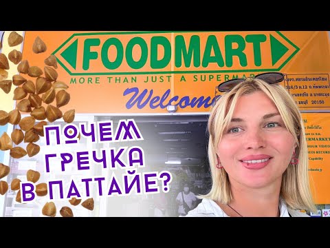 Видео: Обзор магазина FOODMart в Паттайе 2024/ автовокзал Джомтьен, билет в Бангкок