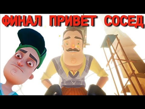 Видео: Hello Neighbor АКТ ФИНАЛ.ФИНАЛ СОСЕДА.