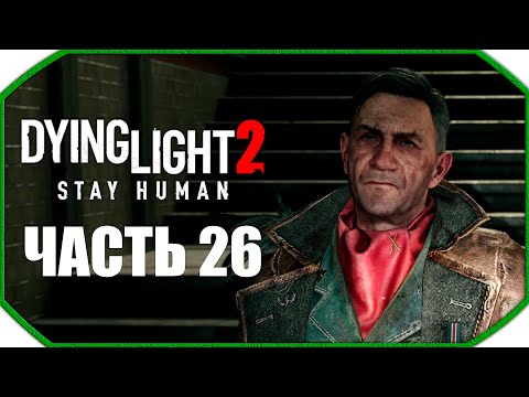 Видео: Dying Light 2: Stay Human ► Прохождения ► Часть 26