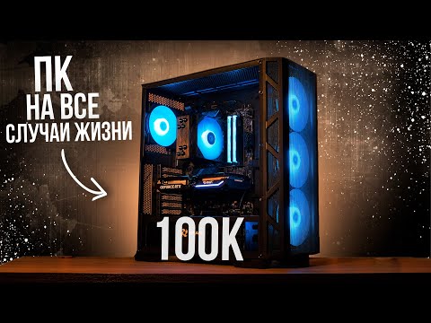 Видео: СОБРАЛ ЛУЧШИЙ ИГРОВОЙ ПК ЗА 100К / МОЩНЫЙ ИГРОВОЙ ПК ЗА 100000 РУБЛЕЙ
