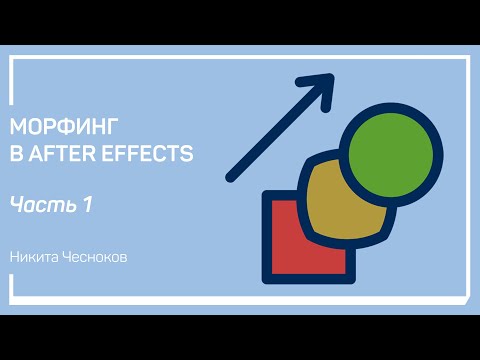 Видео: Виды морфинга. Морфинг в After Effects. Никита Чесноков