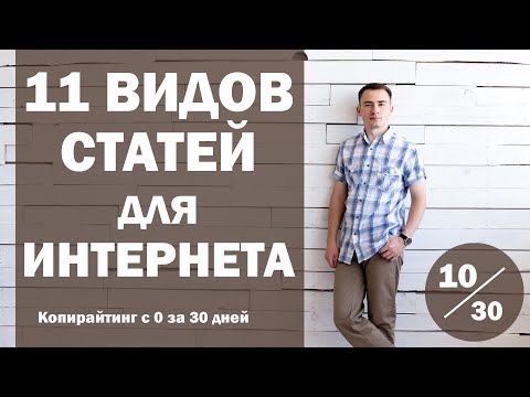 Видео: Урок 10. 11 видов статей для интернета | Курс "Копирайтинг с нуля за 30 дней"