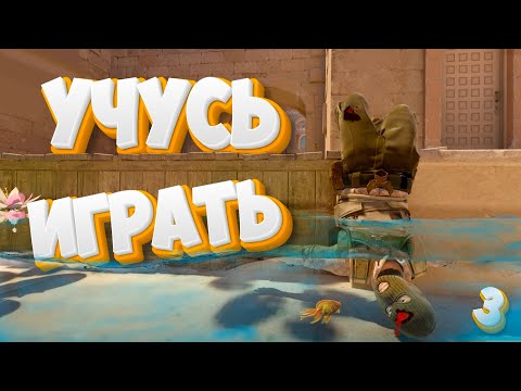 Видео: Учусь играть в CS-2! МАСТЕР СПОРТА ПО КИЛЛАМ*