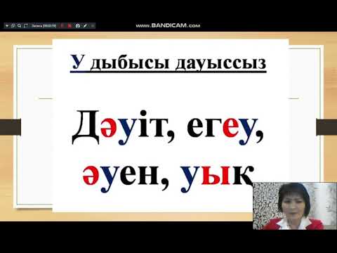 Видео: Қазақ тілі  2-сынып  "У дыбысының дауысты және дауыссыз болып айтылуы"