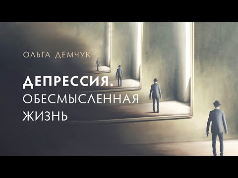 Видео: Депрессия. Обессмысленная жизнь. Выход из черноты и пустоты.