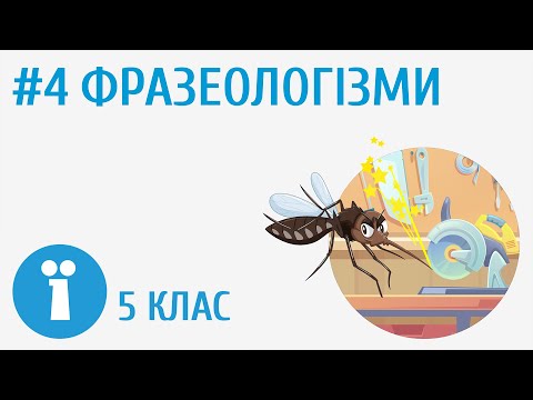 Видео: Фразеологізми #4 [ Групи слів за значенням ]