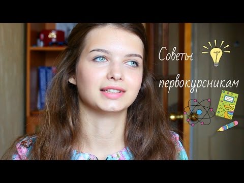 Видео: СОВЕТЫ ПЕРВОКУРСНИКАМ/Медицинский Универ/ВУЗ/Студент-медик