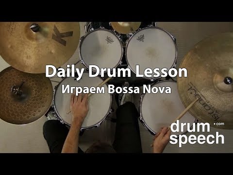 Видео: Играем Bossa Nova