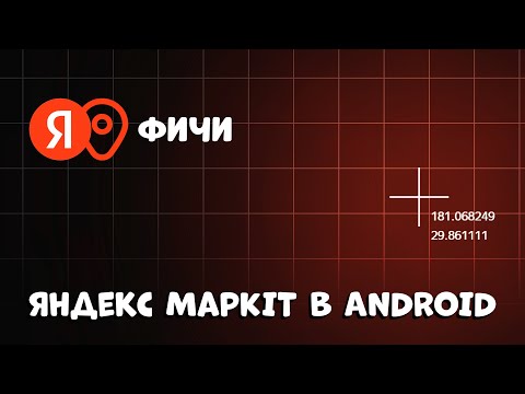 Видео: ТОП ЛАЙФХАКИ ДЛЯ РЕАЛЬНОГО ПОСТРОЕНИЯ МАРШРУТОВ! (Яндекс MapKit)